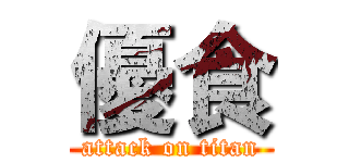優食 (attack on titan)