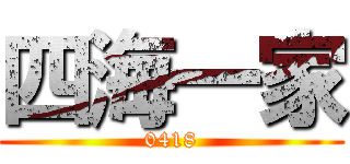 四海一家 (0418)
