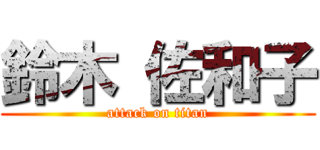 鈴木 佐和子 (attack on titan)