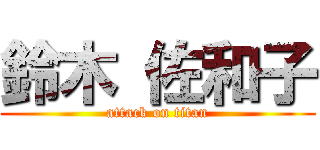 鈴木 佐和子 (attack on titan)