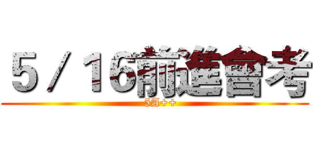 ５／１６前進會考 (   5A++)
