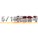 ５／１６前進會考 (   5A++)