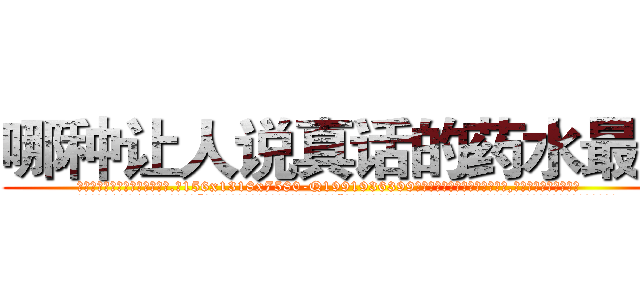 哪种让人说真话的药水最好 (哪种让人说真话的药水最好【电.话156x1318x7580-Q1991936399鑫宏药业】我们做的是长期生意,靠的是老客户长期支持
参考消息网2月20日报道 韩媒称，“剩女多、离婚率高的城市，房价一定会上涨。”这是中国经济学家金岩石2016年12月参加在上海举行的房地产相关论坛时说的话。
)