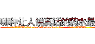 哪种让人说真话的药水最好 (哪种让人说真话的药水最好【电.话156x1318x7580-Q1991936399鑫宏药业】我们做的是长期生意,靠的是老客户长期支持
参考消息网2月20日报道 韩媒称，“剩女多、离婚率高的城市，房价一定会上涨。”这是中国经济学家金岩石2016年12月参加在上海举行的房地产相关论坛时说的话。
)
