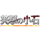 笑撃の小石 (small stone)