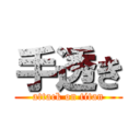 手透き (attack on titan)