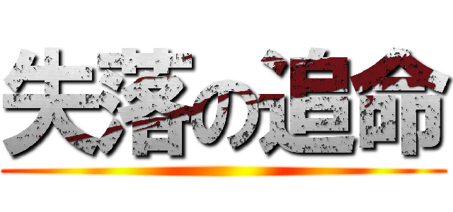 失落の追命 ()