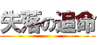 失落の追命 ()