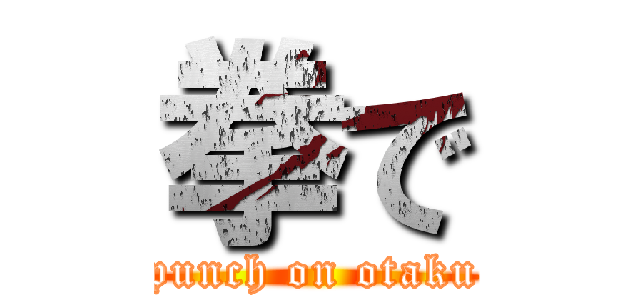 拳で (punch on otaku)
