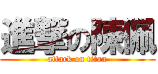 進撃の陳佩 (attack on titan)