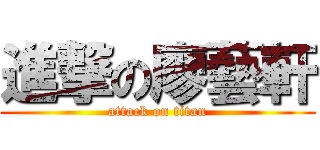 進撃の廖藝軒 (attack on titan)