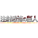 注射恐怖の巨人 (attack on titan)