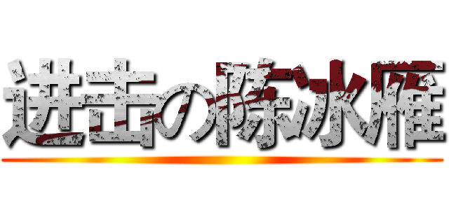 进击の陈冰雁 ()