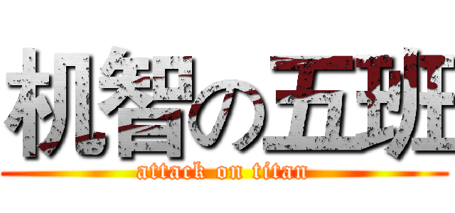 机智の五班 (attack on titan)