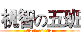 机智の五班 (attack on titan)
