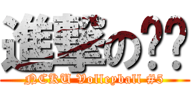 進撃の昫璁 (NCKU Volleyball #5)