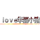 ｌｏｖｅ华丽小猪 (attack on titan)