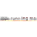 進撃のｒｕｎｎｉｎｇ ｍａｎ (attack on guo feng)