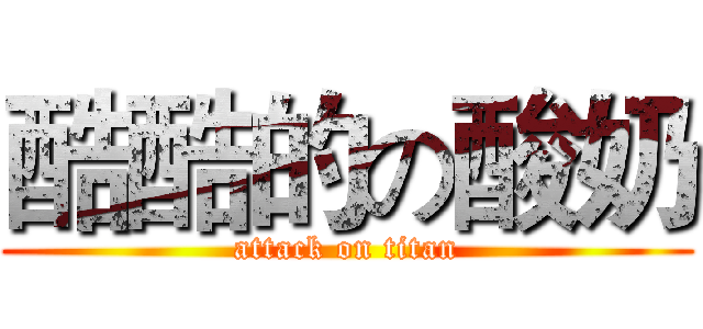 酷酷的の酸奶 (attack on titan)