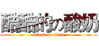 酷酷的の酸奶 (attack on titan)