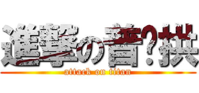 進撃の普巄拱 (attack on titan)