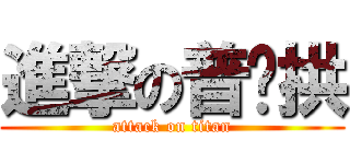進撃の普巄拱 (attack on titan)
