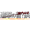 進撃の普巄拱 (attack on titan)