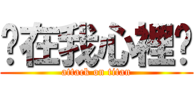 你在我心裡❀ (attack on titan)