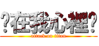 你在我心裡❀ (attack on titan)