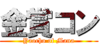 金賞コン (Yaocho of Mana)