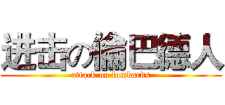 进击の倫巴德人 (attack on lombards)
