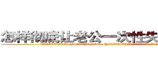 怎样彻底让老公一次性失去性能力 (怎样彻底让老公一次性失去性能力【电.话186x0156x9662-Q194843976林氏药业】我们做的是长期生意,靠的是老客户长期支持
参考消息网2月20日报道 韩媒称，“剩女多、离婚率高的城市，房价一定会上涨。”这是中国经济学家金岩石2016年12月参加在上海举行的房地产相关论坛时说的话。
)