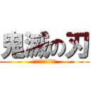 鬼滅の刃 (アホはみんなかえれ)