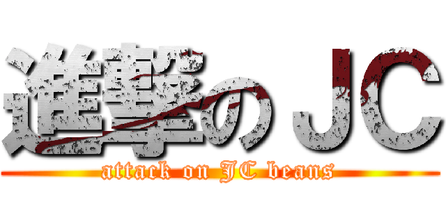 進撃のＪＣ (attack on JC beans)