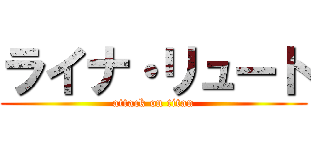 ライナ・リュート (attack on titan)