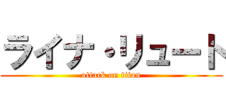 ライナ・リュート (attack on titan)