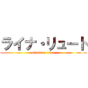 ライナ・リュート (attack on titan)