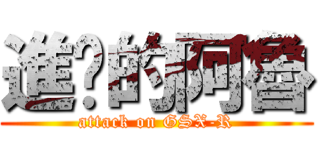 進擊的阿魯 (attack on GSX-R)