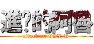 進擊的阿魯 (attack on GSX-R)