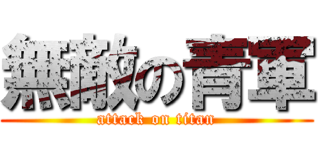 無敵の青軍 (attack on titan)