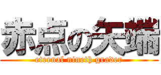 赤点の矢端 (eternal nineth grader)