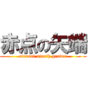 赤点の矢端 (eternal nineth grader)