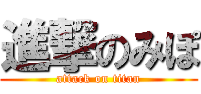 進撃のみぽ (attack on titan)