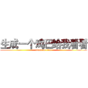 生成一个鸡巴给我看看 (attack on titan)
