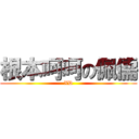 根本呵呵の佩儒 (XD)