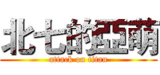 北七的亞萌 (attack on titan)