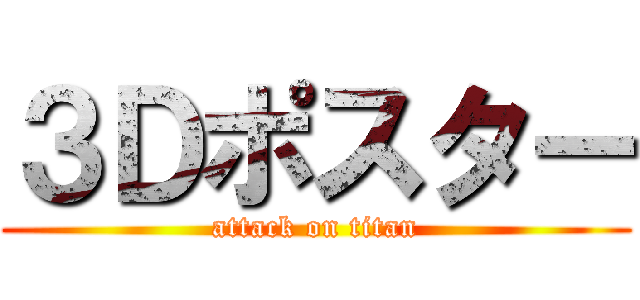 ３Ｄポスター (attack on titan)