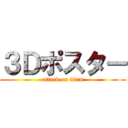 ３Ｄポスター (attack on titan)