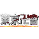 東京卍會 (tokyo-manji-kai)