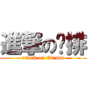 進撃の雞排 (attack on Edison)